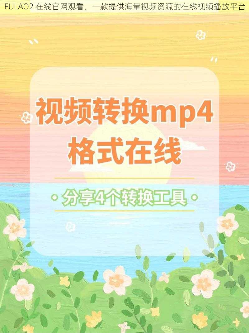 FULAO2 在线官网观看，一款提供海量视频资源的在线视频播放平台