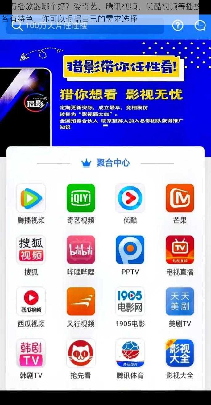 免费播放器哪个好？爱奇艺、腾讯视频、优酷视频等播放器各有特色，你可以根据自己的需求选择