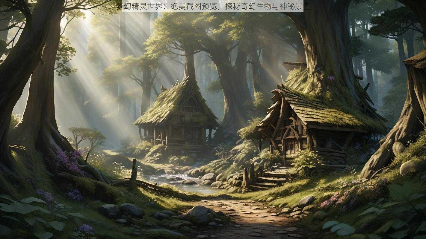 梦幻精灵世界：绝美截图预览，探秘奇幻生物与神秘景色