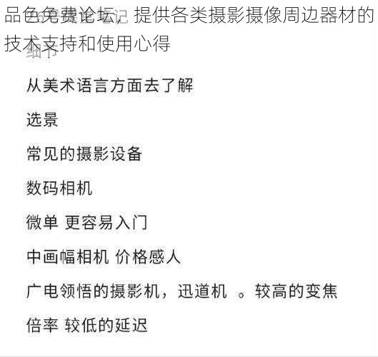 品色免费论坛，提供各类摄影摄像周边器材的技术支持和使用心得