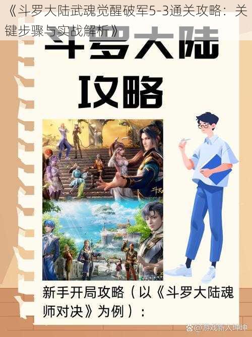 《斗罗大陆武魂觉醒破军5-3通关攻略：关键步骤与实战解析》