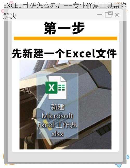 EXCEL 乱码怎么办？——专业修复工具帮你解决