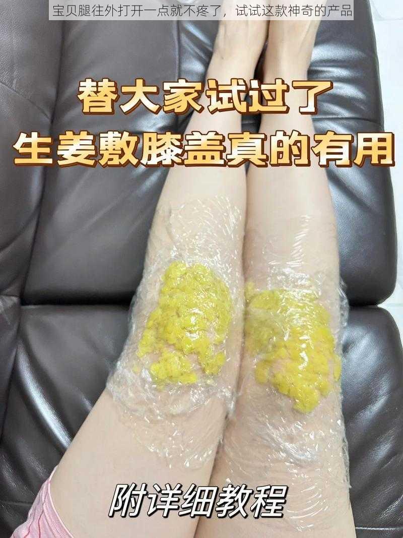 宝贝腿往外打开一点就不疼了，试试这款神奇的产品