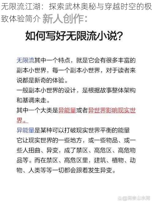 无限流江湖：探索武林奥秘与穿越时空的极致体验简介