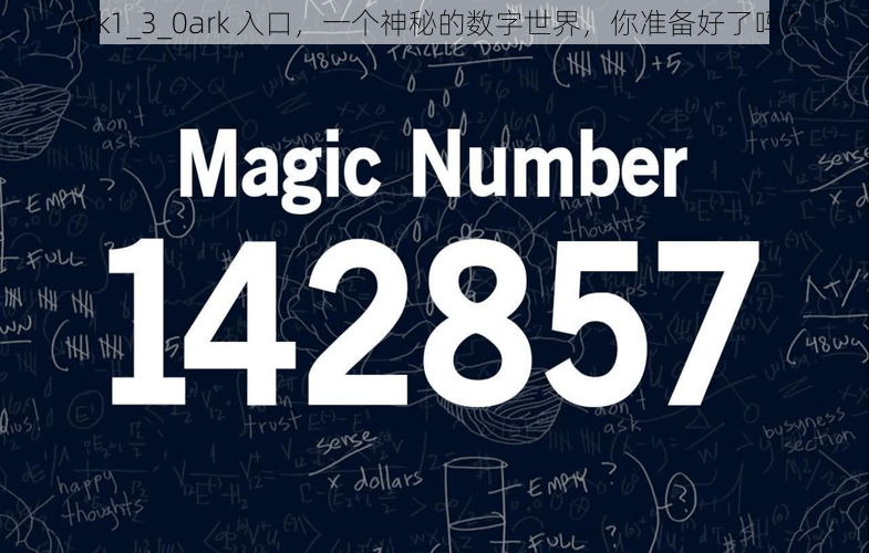 xrk1_3_0ark 入口，一个神秘的数字世界，你准备好了吗？