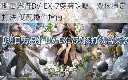 明日方舟DV-EX-7突袭攻略：双核稳定打法 低配操作指南