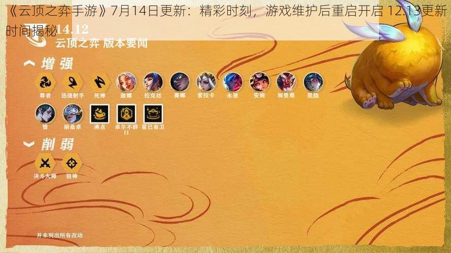 《云顶之弈手游》7月14日更新：精彩时刻，游戏维护后重启开启 12.13更新时间揭秘