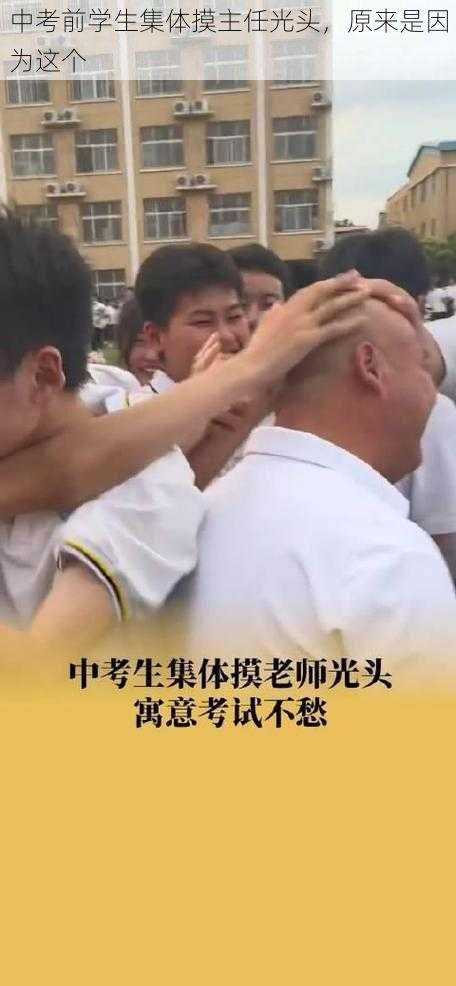 中考前学生集体摸主任光头，原来是因为这个