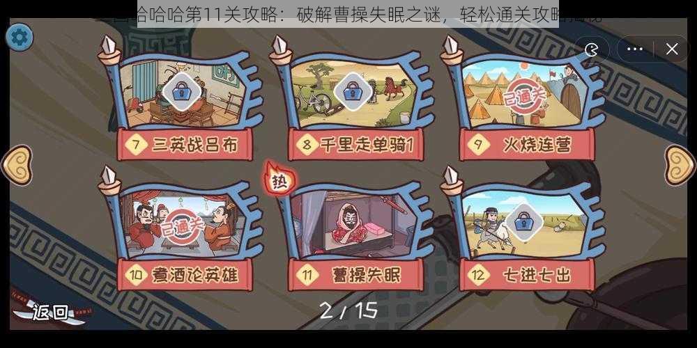 三国哈哈哈第11关攻略：破解曹操失眠之谜，轻松通关攻略揭秘