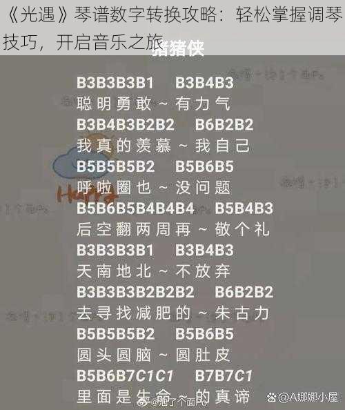 《光遇》琴谱数字转换攻略：轻松掌握调琴技巧，开启音乐之旅