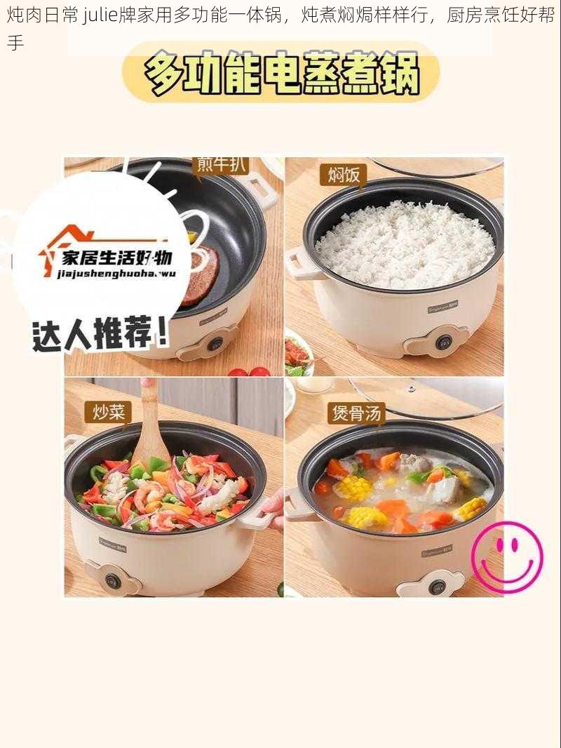 炖肉日常 julie牌家用多功能一体锅，炖煮焖焗样样行，厨房烹饪好帮手