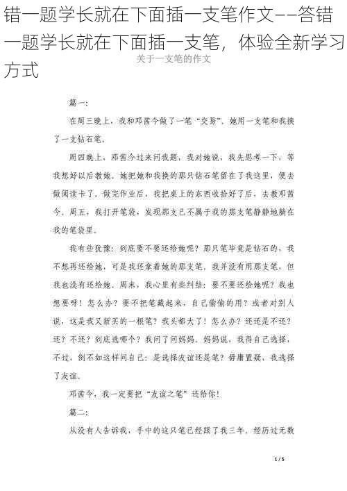 错一题学长就在下面插一支笔作文——答错一题学长就在下面插一支笔，体验全新学习方式