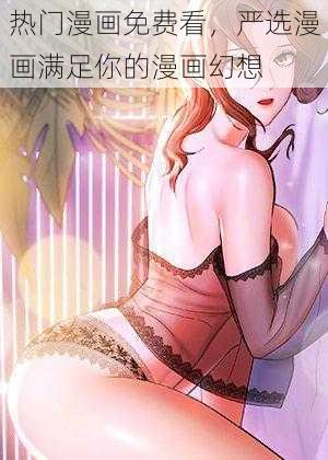 热门漫画免费看，严选漫画满足你的漫画幻想