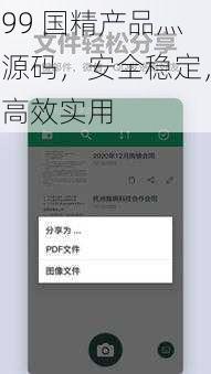 99 国精产品灬源码，安全稳定，高效实用