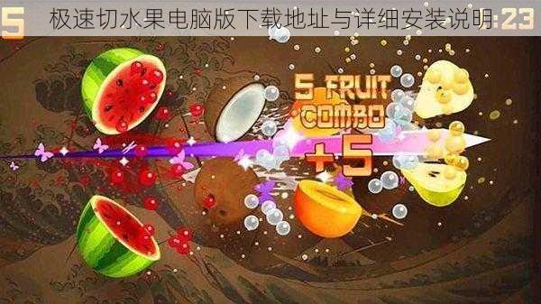 极速切水果电脑版下载地址与详细安装说明