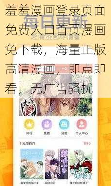 羞羞漫画登录页面免费入口首页漫画免下载，海量正版高清漫画，即点即看，无广告骚扰