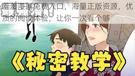 羞羞漫画免费入口，海量正版资源，优质的阅读体验，让你一次看个够