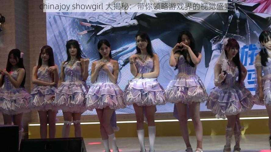 chinajoy showgirl 大揭秘：带你领略游戏界的视觉盛宴