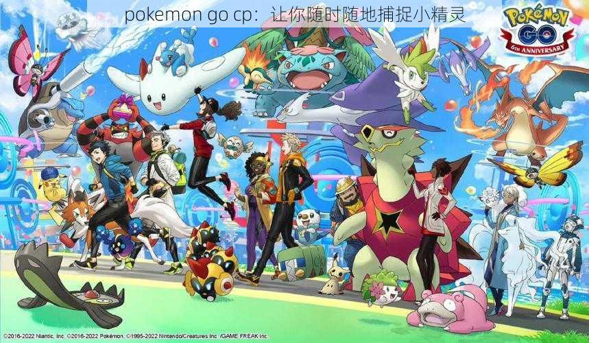 pokemon go cp：让你随时随地捕捉小精灵