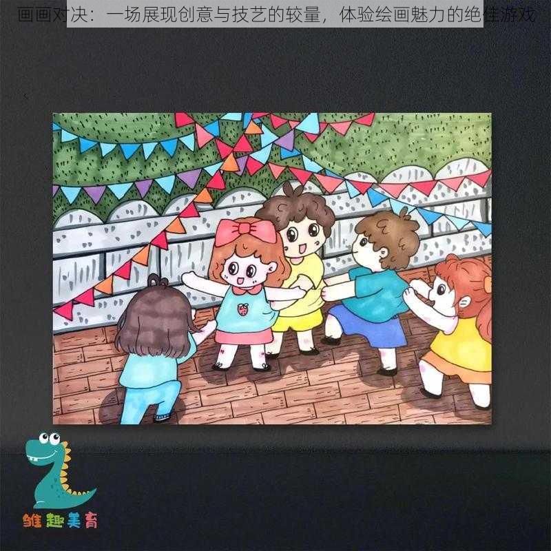 画画对决：一场展现创意与技艺的较量，体验绘画魅力的绝佳游戏