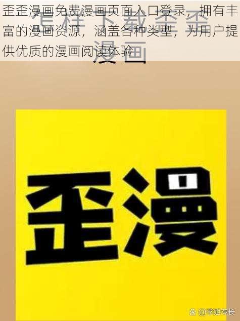 歪歪漫画免费漫画页面入口登录，拥有丰富的漫画资源，涵盖各种类型，为用户提供优质的漫画阅读体验