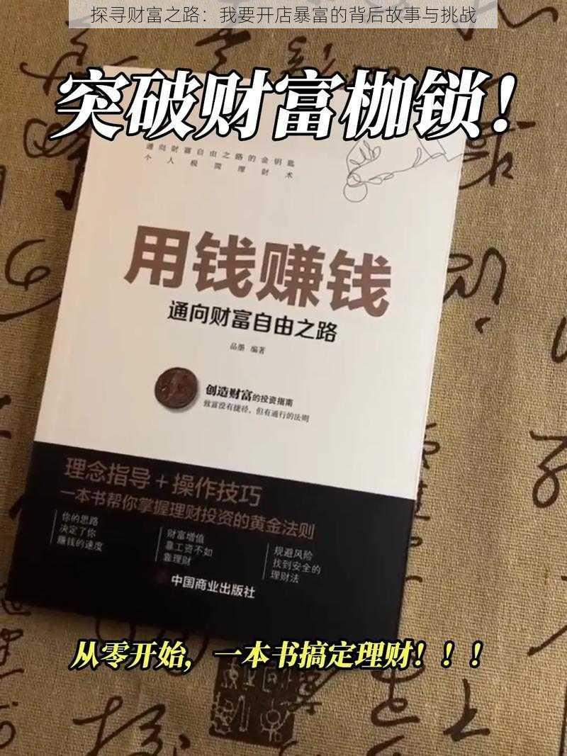 探寻财富之路：我要开店暴富的背后故事与挑战