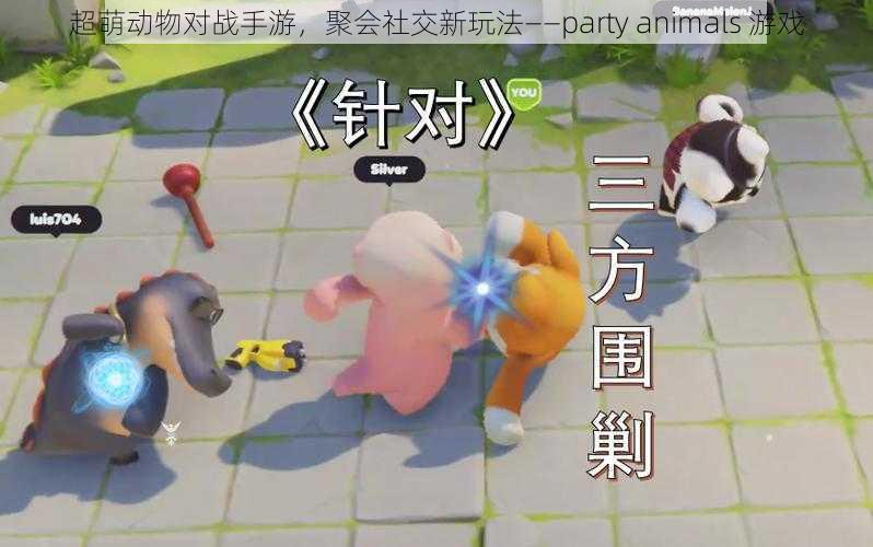 超萌动物对战手游，聚会社交新玩法——party animals 游戏