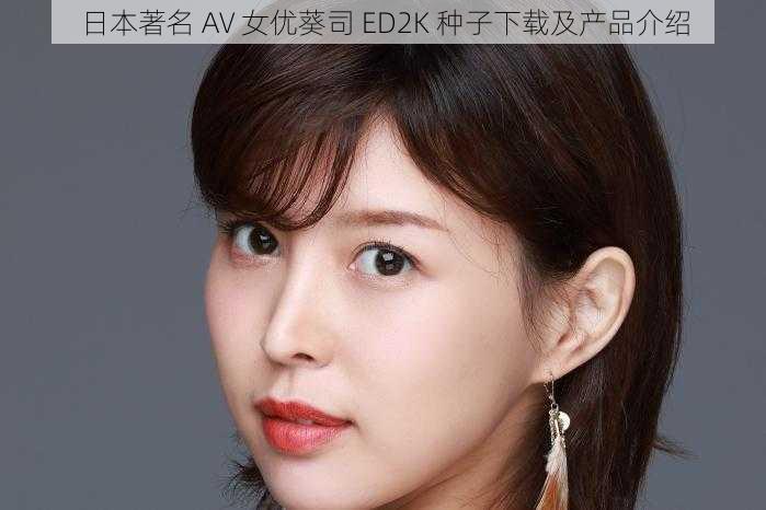 日本著名 AV 女优葵司 ED2K 种子下载及产品介绍