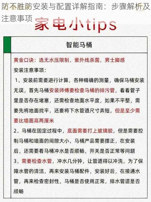 防不胜防安装与配置详解指南：步骤解析及注意事项