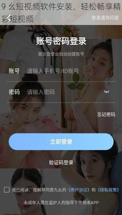 9 幺短视频软件安装，轻松畅享精彩短视频