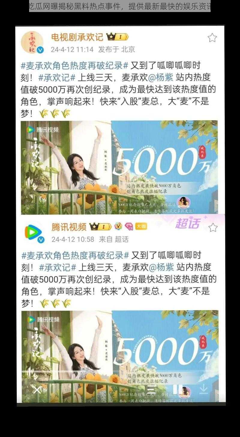 吃瓜网曝揭秘黑料热点事件，提供最新最快的娱乐资讯