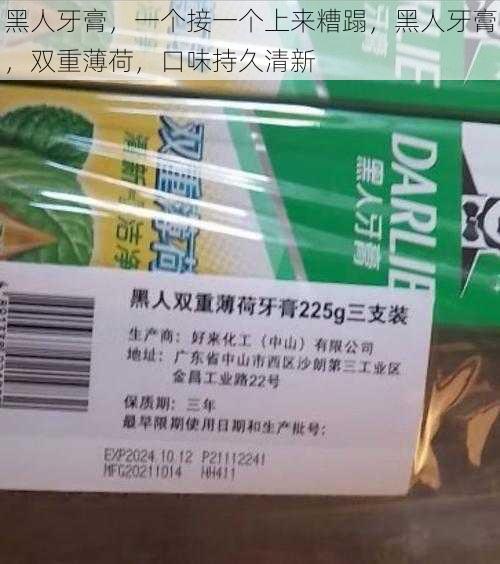 黑人牙膏，一个接一个上来糟蹋，黑人牙膏，双重薄荷，口味持久清新