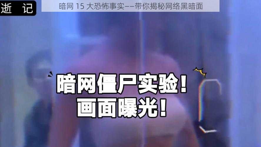 暗网 15 大恐怖事实——带你揭秘网络黑暗面