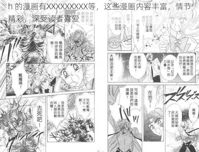 h 的漫画有XXXXXXXXX等，这些漫画内容丰富，情节精彩，深受读者喜爱