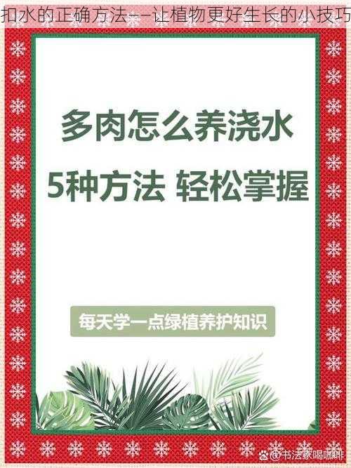 扣水的正确方法——让植物更好生长的小技巧