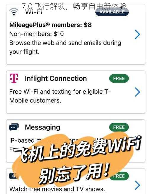 7.0 飞行解锁，畅享自由新体验