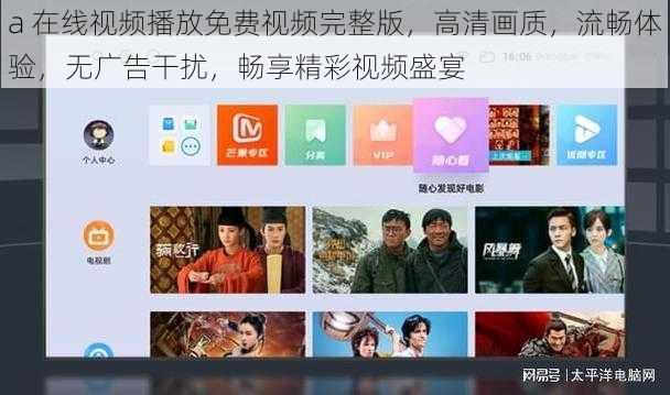 a 在线视频播放免费视频完整版，高清画质，流畅体验，无广告干扰，畅享精彩视频盛宴