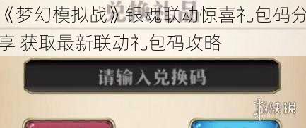 《梦幻模拟战》银魂联动惊喜礼包码分享 获取最新联动礼包码攻略