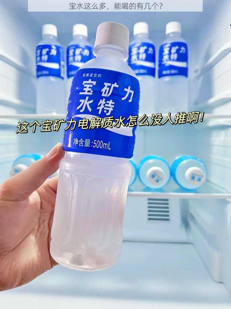 宝水这么多，能喝的有几个？