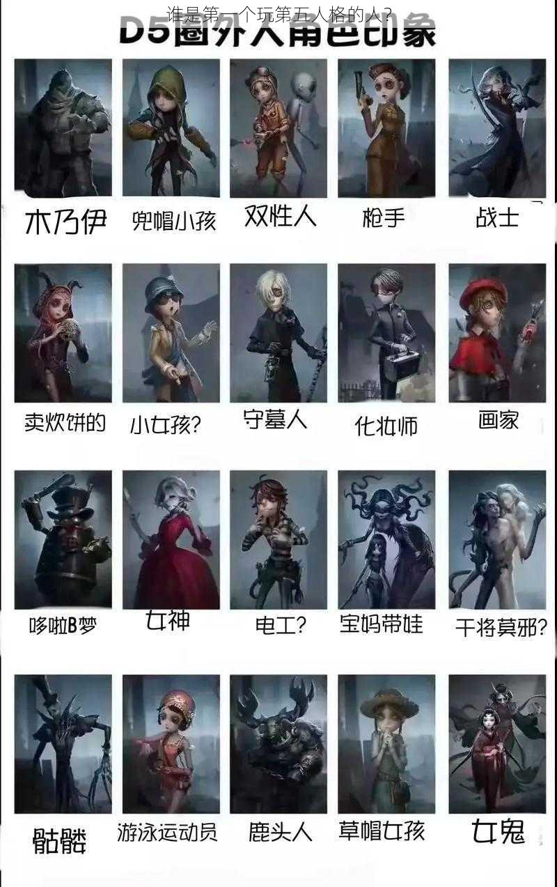 谁是第一个玩第五人格的人？