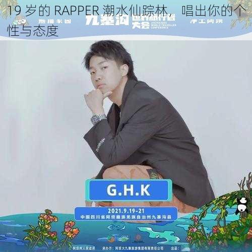 19 岁的 RAPPER 潮水仙踪林，唱出你的个性与态度