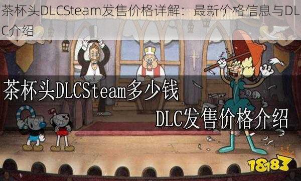 茶杯头DLCSteam发售价格详解：最新价格信息与DLC介绍