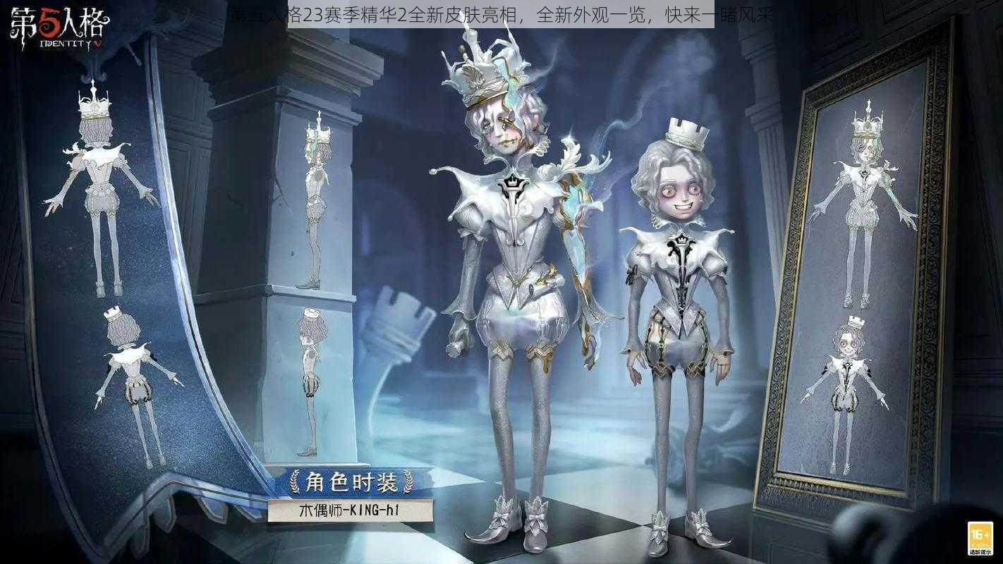 第五人格23赛季精华2全新皮肤亮相，全新外观一览，快来一睹风采