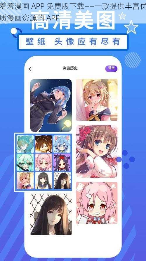 羞羞漫画 APP 免费版下载——一款提供丰富优质漫画资源的 APP