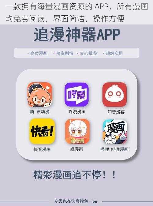 一款拥有海量漫画资源的 APP，所有漫画均免费阅读，界面简洁，操作方便