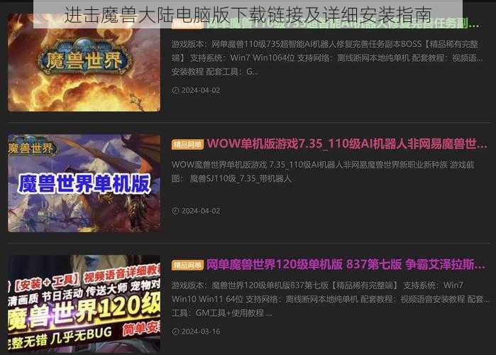 进击魔兽大陆电脑版下载链接及详细安装指南