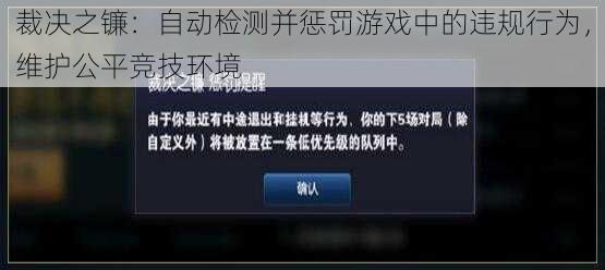 裁决之镰：自动检测并惩罚游戏中的违规行为，维护公平竞技环境