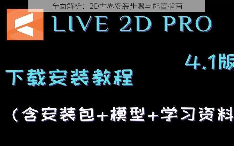 全面解析：2D世界安装步骤与配置指南