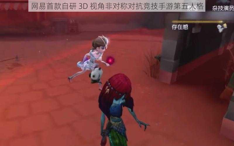 网易首款自研 3D 视角非对称对抗竞技手游第五人格