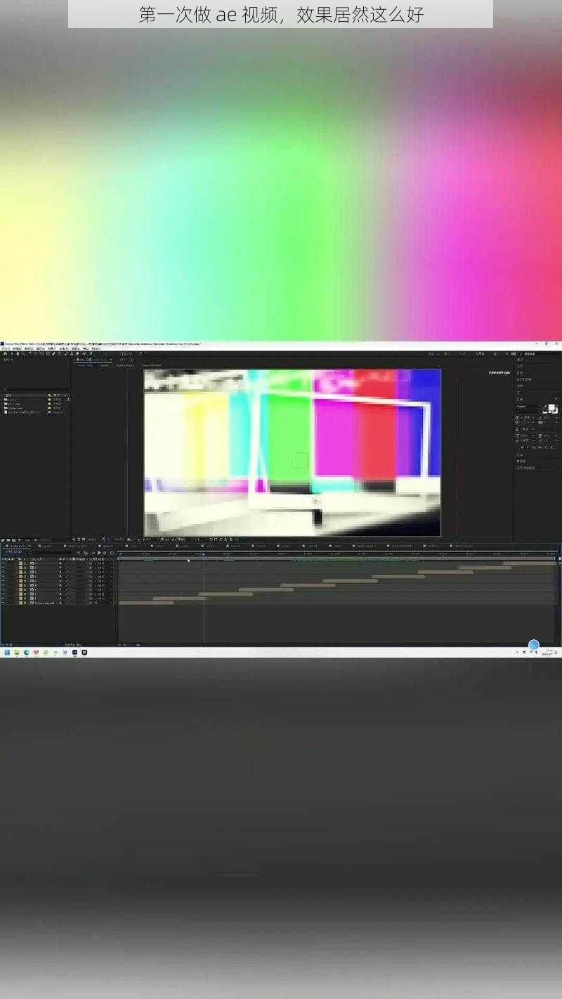 第一次做 ae 视频，效果居然这么好